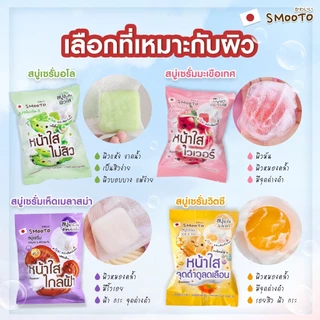 สบู่สมูทโตะ Smooto สบู่มะเขือเทศ / สบู่เห็ด / สบู่อโล-อี / สบู่วิตซี / สบู่ชาร์โคล / สบู่ดราก้อนบลัด ขนาด 60g.