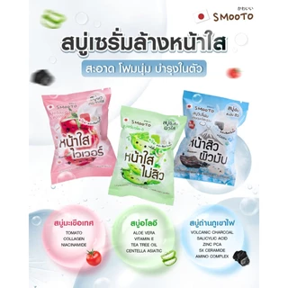 สบู่สมูทโตะ Smooto สบู่มะเขือเทศ / สบู่เห็ด / สบู่อโล-อี / สบู่วิตซี / สบู่ชาร์โคล / สบู่ดราก้อนบลัด ขนาด 60g.