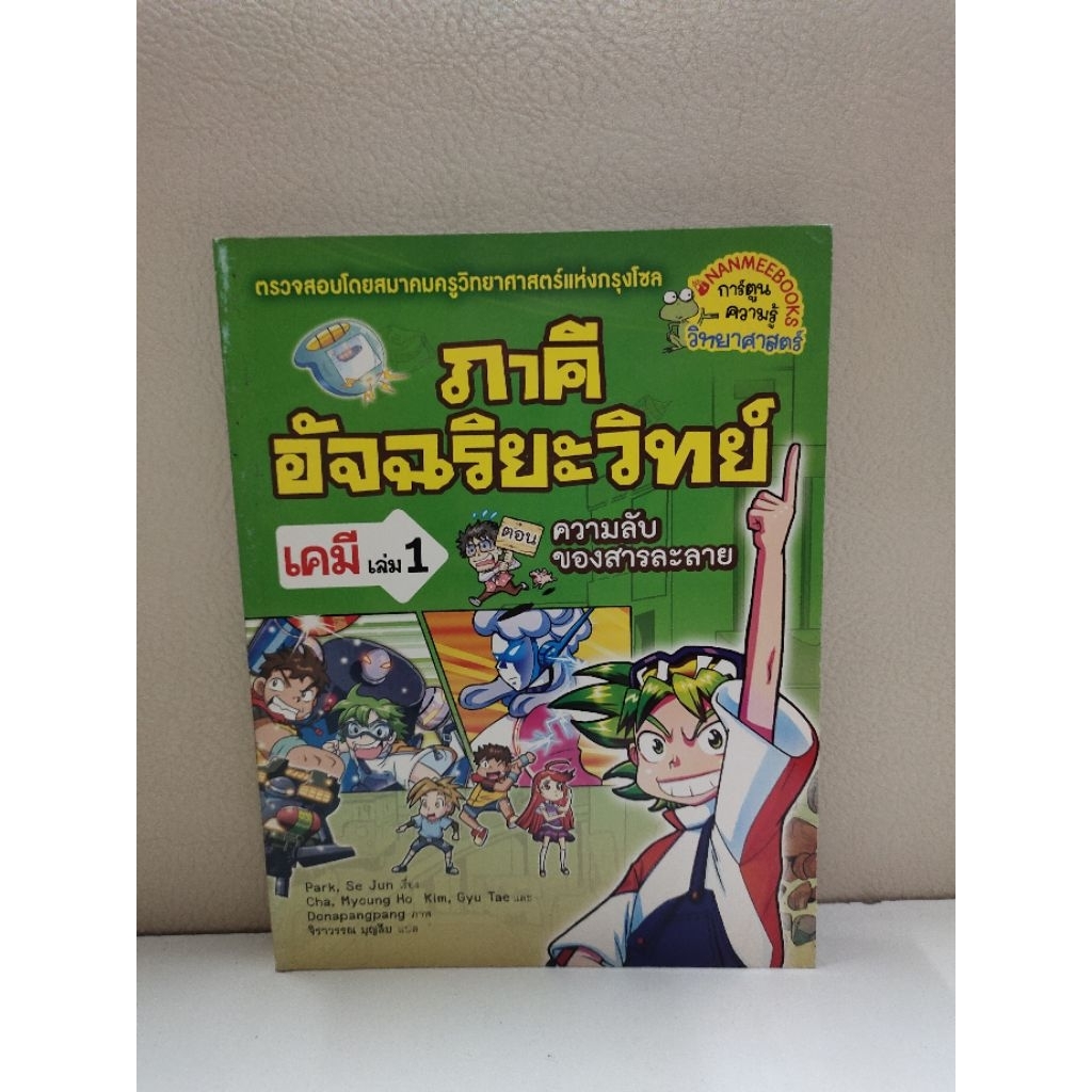 ภาคีอัจฉริยะวิทย์ เคมี ฟิสิกส์ การ์ตูนความรู้