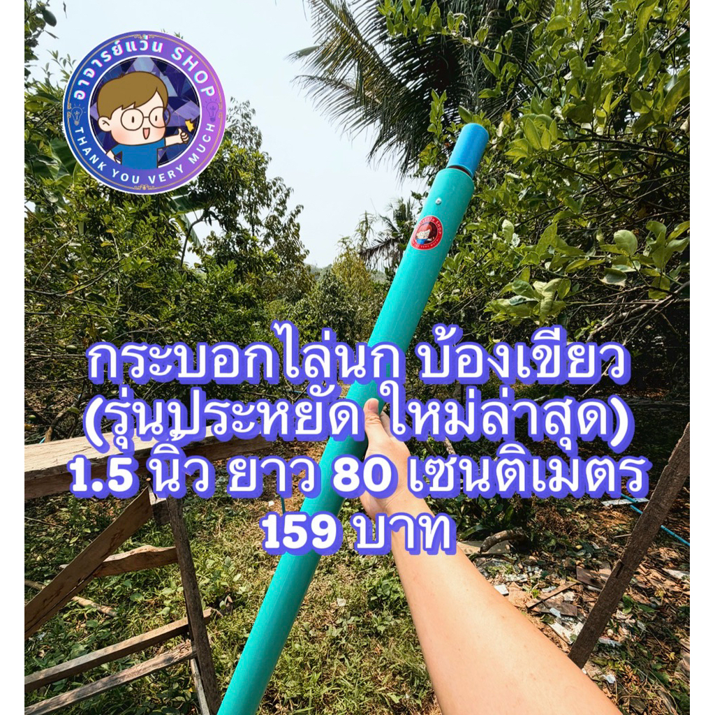 กระบอกไล่นกรุ่นประหยัด 1.5 นิ้ว
