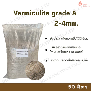 Vermiculite grede A เวอร์มิคูไลท์เกรดA ขนาด2-4mm. บรรจุ50ลิตร วัสดุปลูกคุณภาพสูง