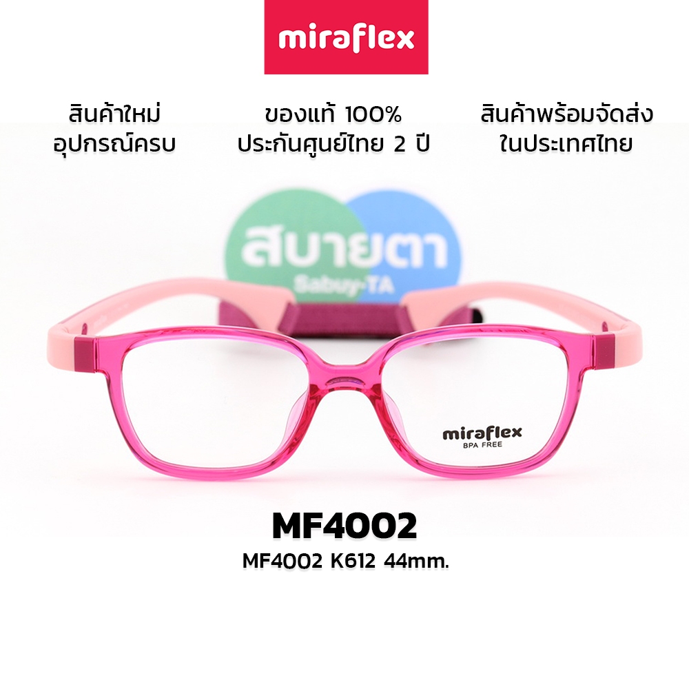กรอบแว่นสายตาเด็ก Miraflex MF4002 แท้ รับประกันศูนย์ไทย 2 ปีเต็ม