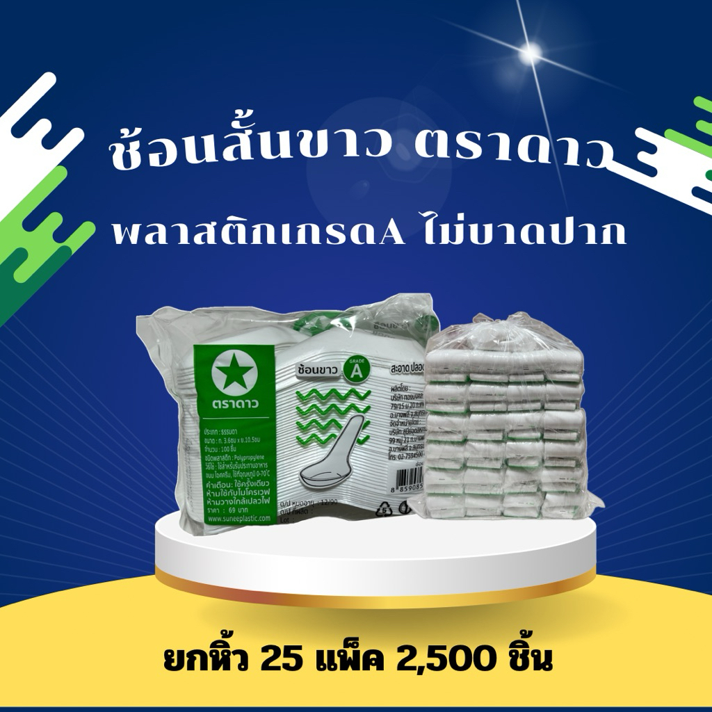 [ยกหิ้ว25แพ็ค] ช้อนสั้นพลาสติกขาวตราดาว ห่อละ100ชิ้น