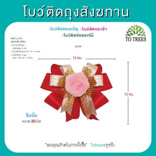 Totrees โบว์ติดถุงสังฆทาน ติดของขวัญ ติดกระเช้า ช่อดอกไม้ ชุด 10 ชิ้น มีให้เลือก 4 แบบ รหัส โบว์สีทอง-โบว์3ชั้น