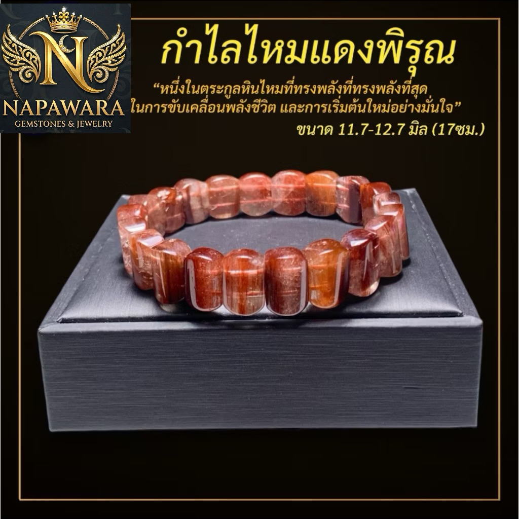 ไหมแดงพิรุณ สร้อยข้อมือ 11.7-12.7 มม.  | NAPAWARA | หินแท้ | พลังงานเฉพาะบุคคล