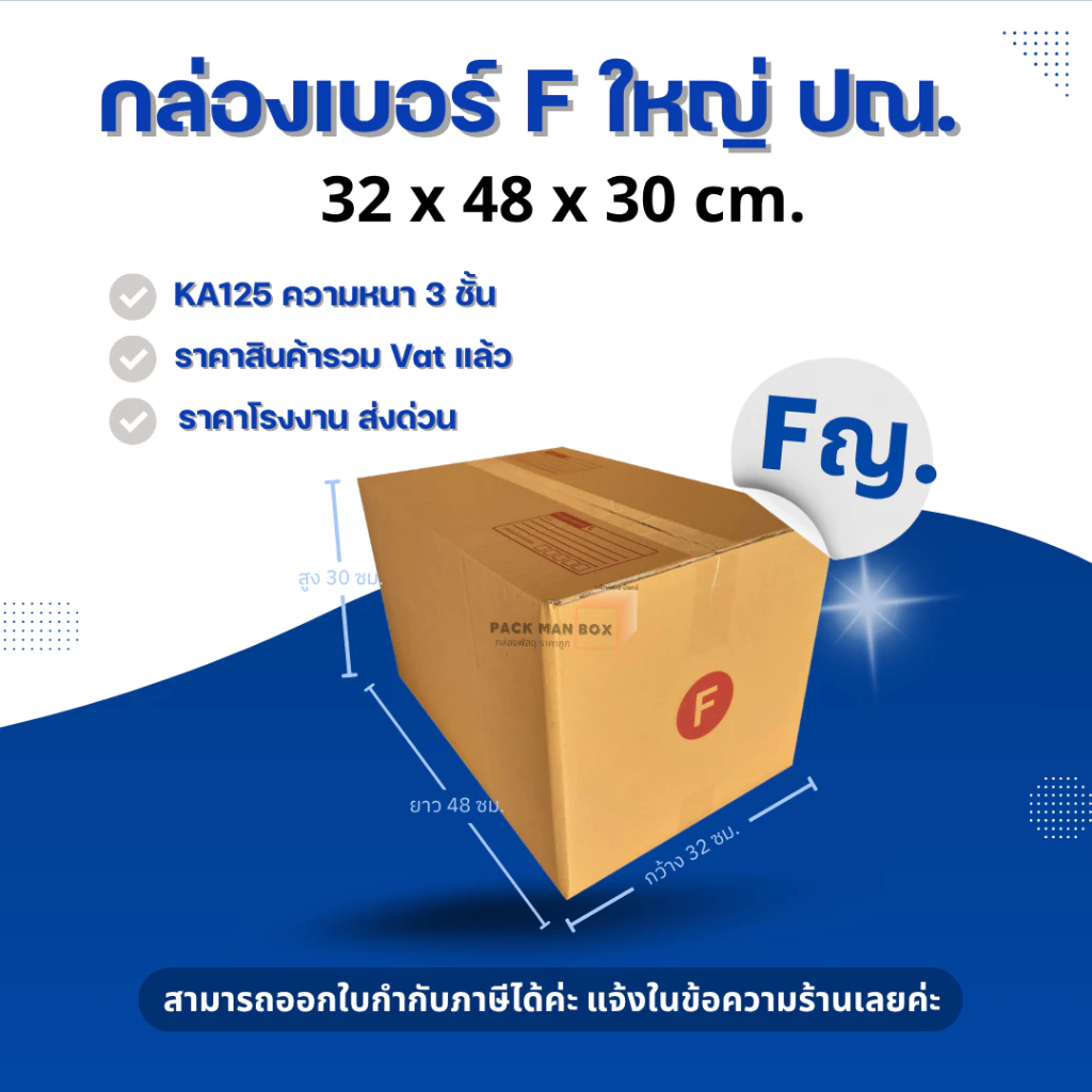 [ 10ใบ ] กล่องเบอร์ F ใหญ่ (ปณ.) กล่องไปรษณีย์ กล่องฝาชน กล่องพัสดุราคาโรงงาน