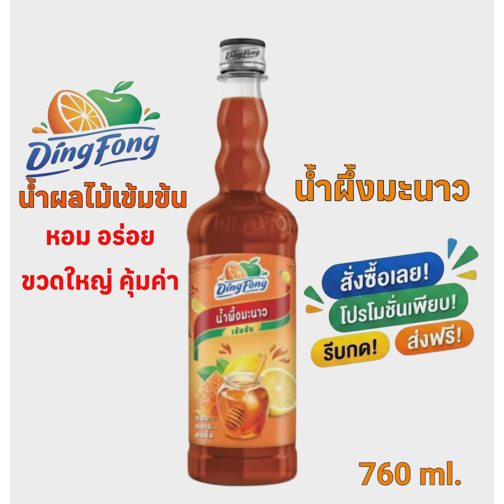 น้ำผึ้งมะนาว เข้มข้น ติ่งฟง Ding Fong Concentrated Honey Lemon Syrup 760 ml.ไซรัปผสมเครื่องดื่ม โซดา/ค็อกเทล พร้อมส่ง