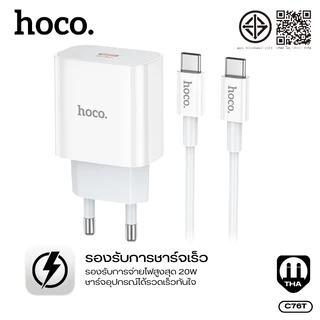 ชุดที่ชาร์จ หัวชาร์จเร็ว Type-C+สาย Type-C to Type-C/iOS HOCO C76T ชาร์จเร็ว PD20W ปลั๊กขากลม มีการจ่ายพลังงานอัจฉริยะ