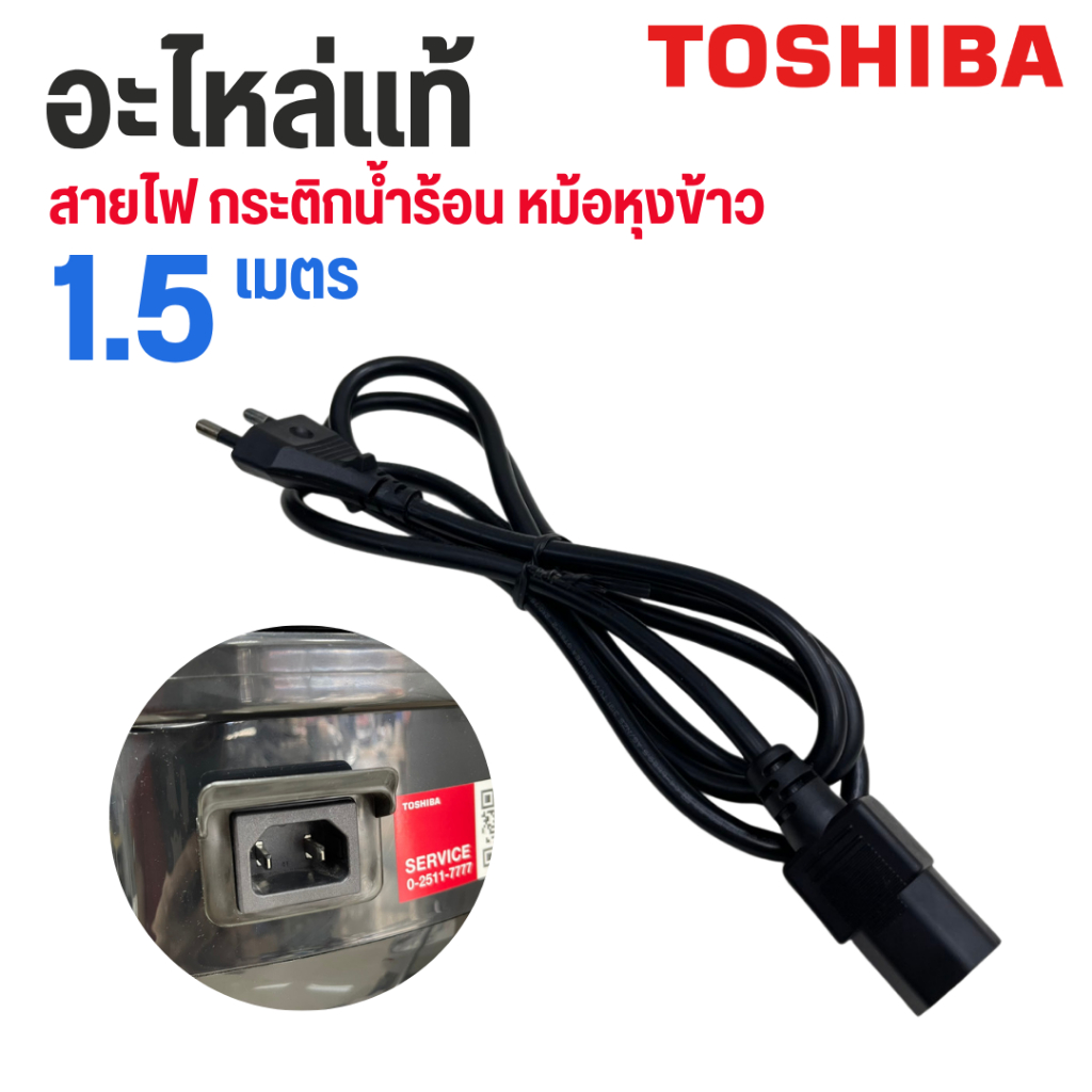 Toshiba อะไหล่แท้ 100% สายไฟ กระติกน้ำร้อน หม้อหุงข้าว สายยาว 1.5 เมตร