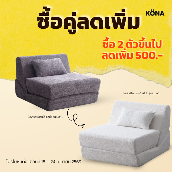KONA โซฟาปรับนอนได้ 1 ที่นั่ง รุ่น LUNO ขนาด 80×103×80 ซม. ดีไซน์เรียบหรู สำหรับห้องนั่งเล่น ปกGR