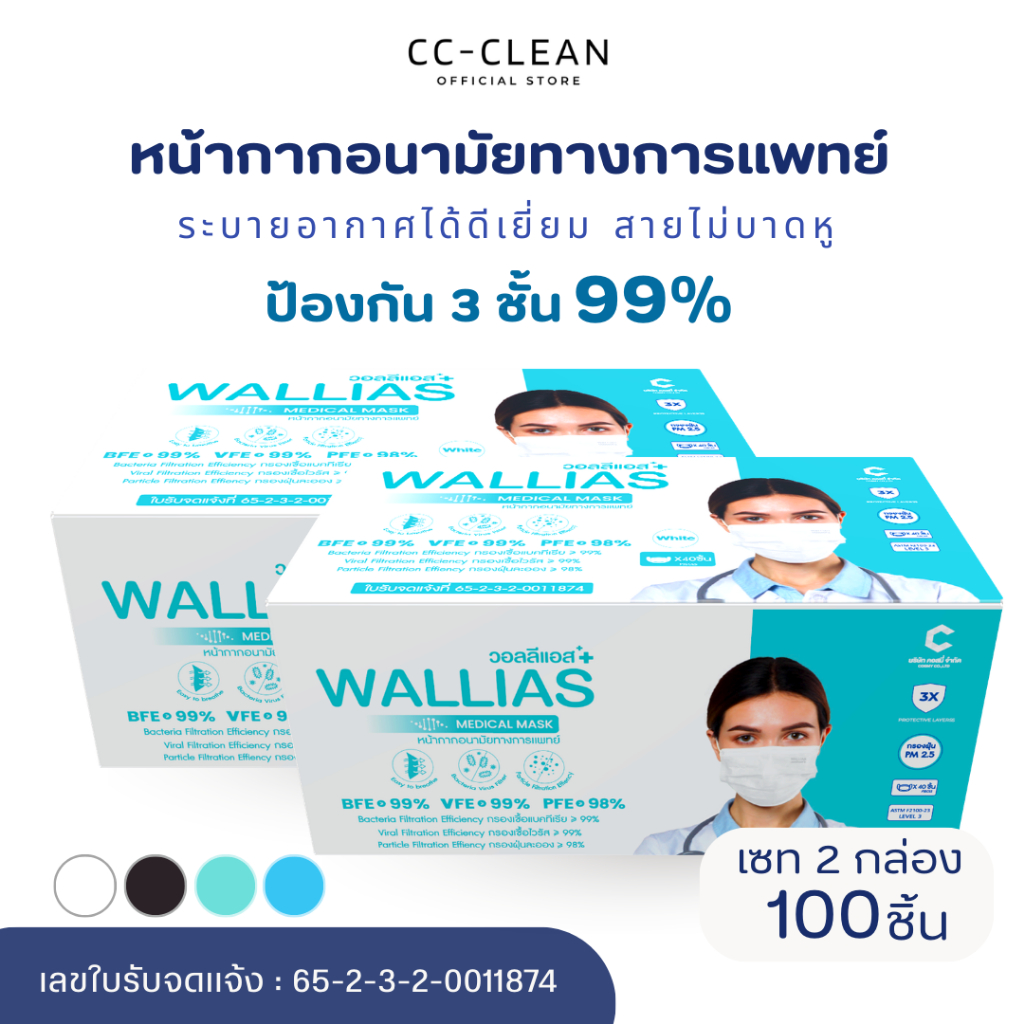 (2 กล่อง) หน้ากากอนามัยทางการเเพทย์ วอลิแอส WALLIAS หนา 3 ชั้นป้องกันได้ถึง 99%บรรจุ 50ชิ้น ต่อกล่อง