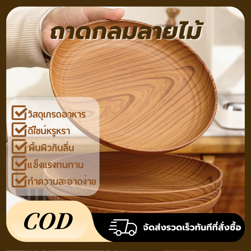 พร้อมส่งกรุงเทพ ถาดกลมลายไม้ พลาสติกอเนกประสงค์ ไม่ลื่น เหมาะใส่อาหาร เครื่องดื่ม ครัวเรือน Wooden Tray