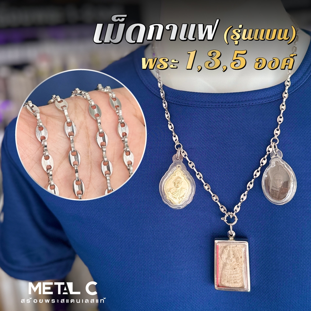 สร้อยคอสแตนเลส เม็ดกาแฟ (รุ่นเม็ดแบน) พระ 1,3,5 องค์ หนา 5 มิล สร้อยพระสแตนเลสแท้ไม่ลอกไม่ดำ