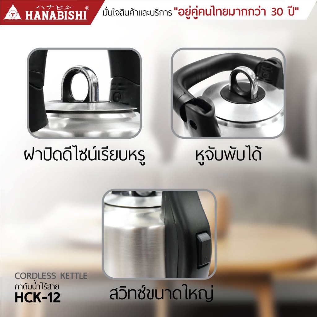 HANABISHI กาต้มน้ำไฟฟ้ารุ่น HCK-12