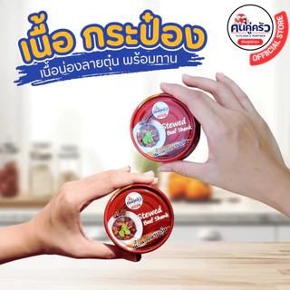 เนื้อกระป๋อง ตราคนคู่ครัว เนื้อน่องลายตุ๋นพร้อมทาน บรรจุกระป๋อง(80 กรัม)