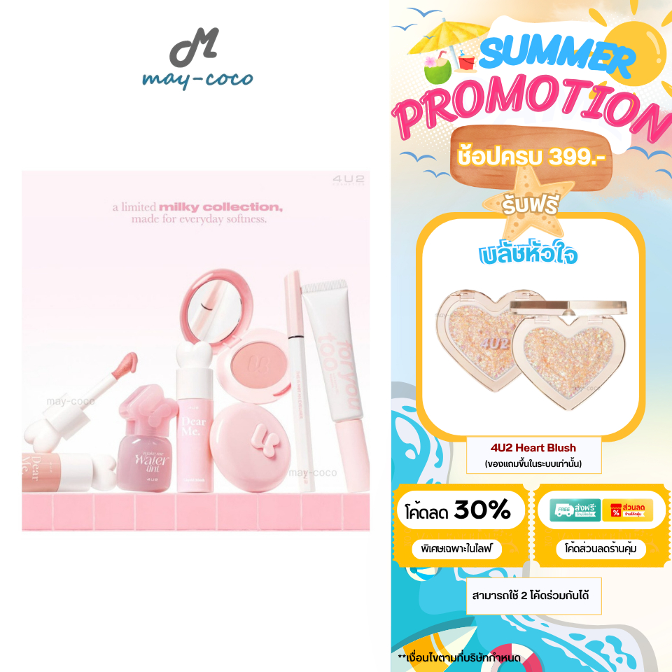 ถูก/แท้/มีไลฟ์ 4U2 Milky Collection โฟร์ยูทู ลิควิดบลัช Blush On ปัดแก้ม มาสคาร่าคิ้ว ปัดคิ้ว อายไลน