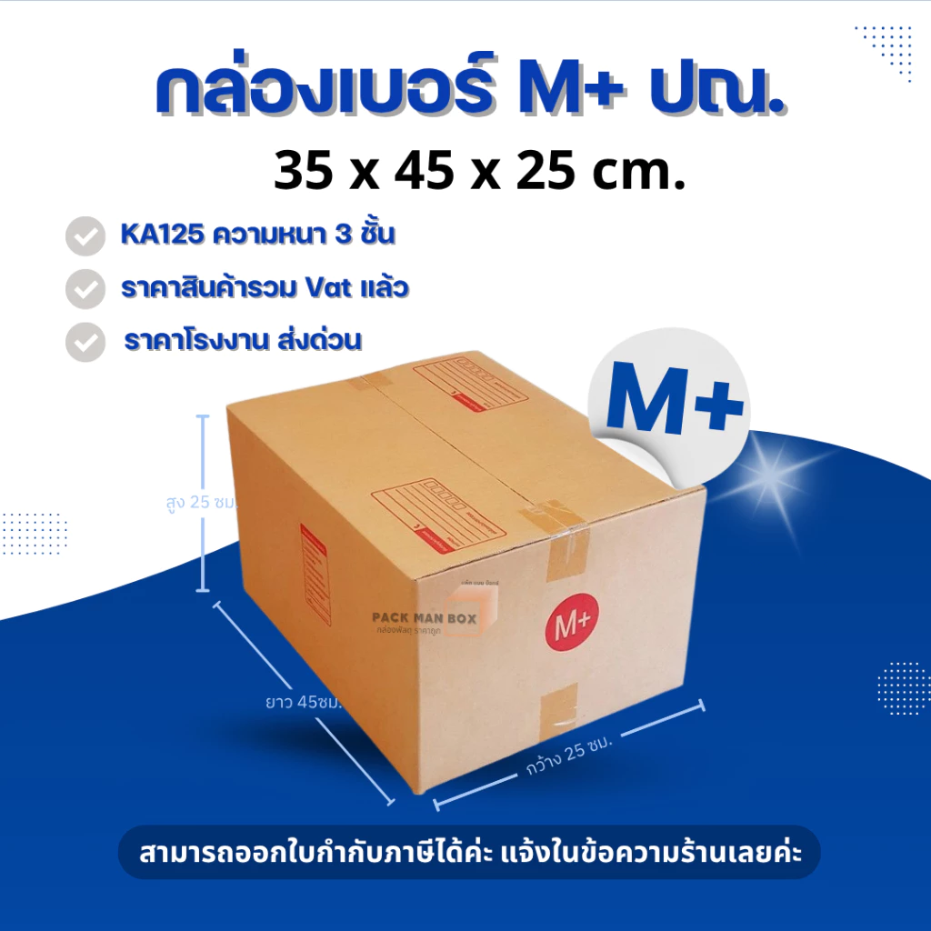 [ 10ใบ ] กล่องเบอร์ M+ (ปณ.) กล่องไปรษณีย์ กล่องฝาชน กล่องพัสดุราคาโรงงาน