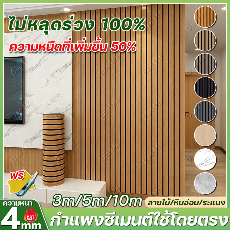 หนา 4mm วอลเปเปอร์กาวในตัว ลายไม้ + หินอ่อน+ระแนง หลายขนาด ตัดง่าย สีติดทนนาน เหมาะกับทุกพื้นที่ภายในบ้าน