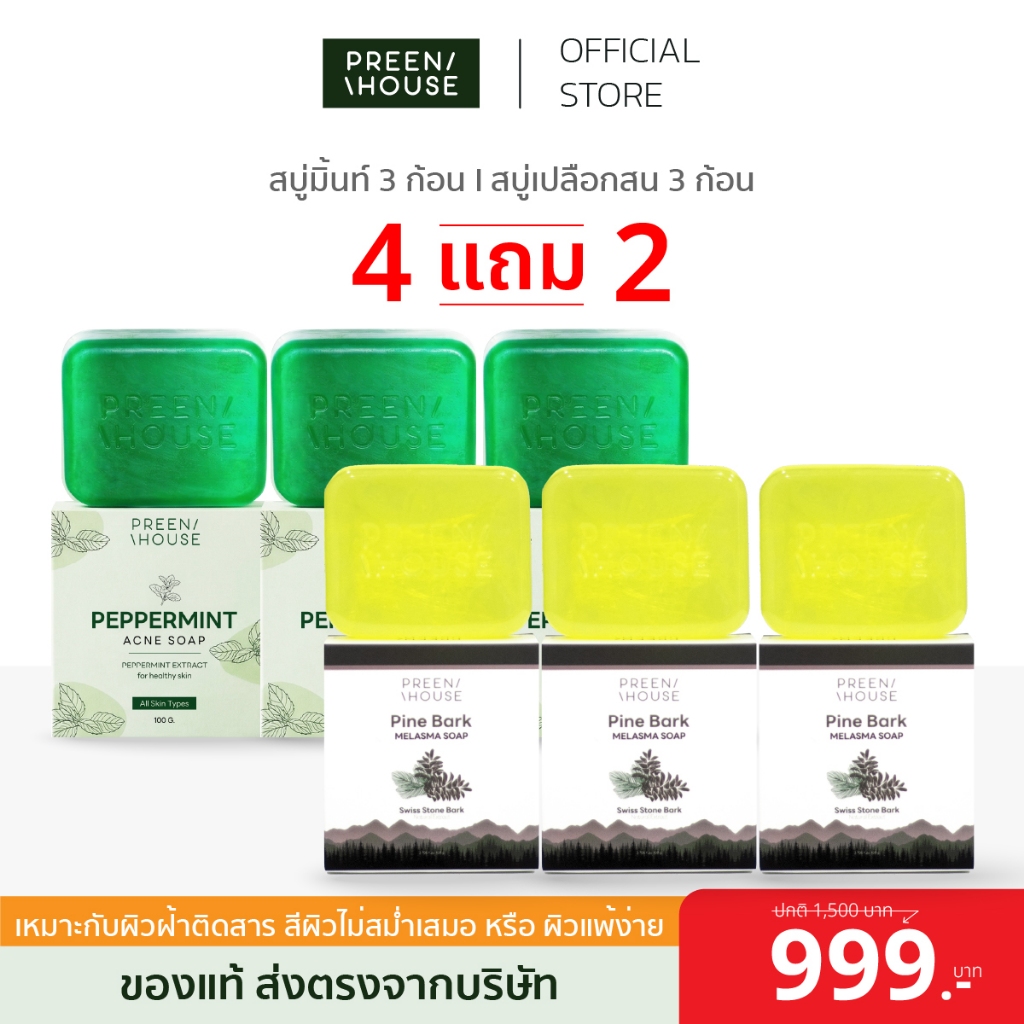 Preenhouse [โปรสุดคุ้ม ซื้อ 4 แถม 2] คละสูตร สบู่ล้างหน้าพรีนเฮ้าส์