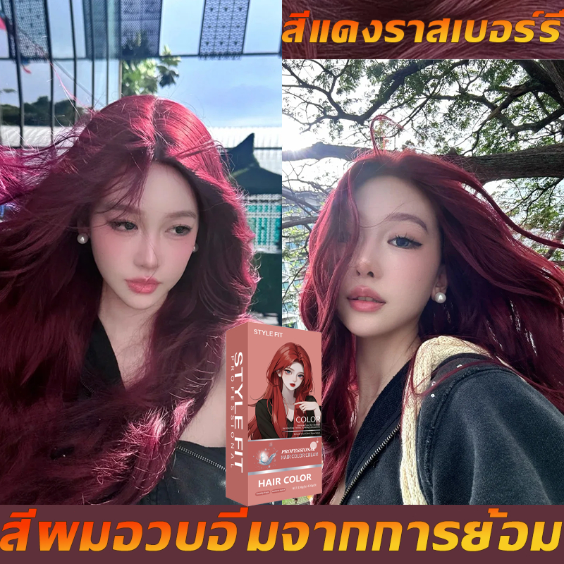 สีราสเบอร์รี่แดง ย้อมผม 🎈 สีราสเบอร์รี  สวยสว่างผิวทันที บำรุงผม ไม่ระคายเคือง ไม่ฟอก ย้อมง่าย สีสดใส ทุกสภาพผิว