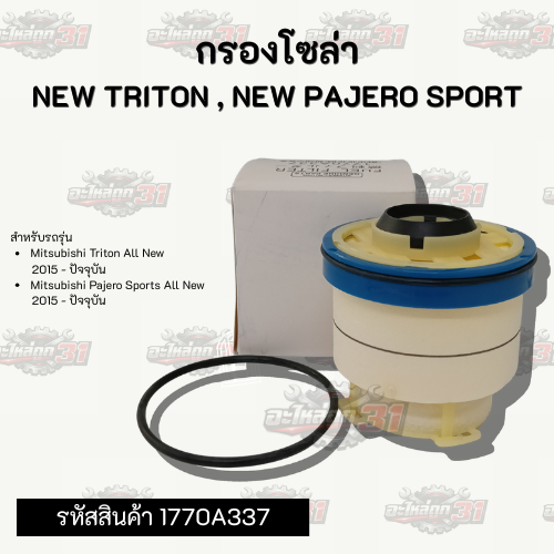 กรองโซล่า NEW TRITON , NEW PAJERO SPORT | รหัสสินค้า 1770A337