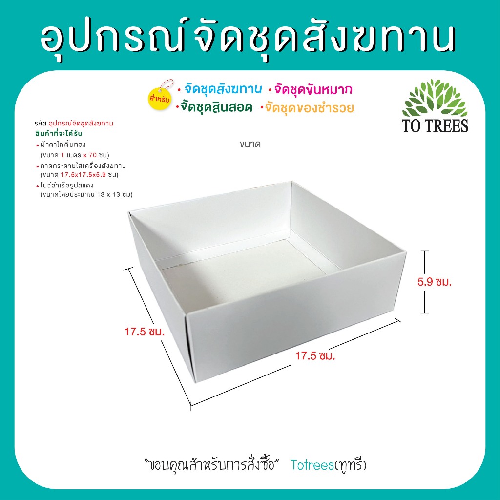 Totrees อุปกรณ์จัดชุดสังฆทาน ผ้าตาไก่ดิ้นทอง ถาดกระดาษ โบว์สำเร็จรูป มีแบบ1และ5ชุด ชิ้น รหัส อุปกรณ์จัดชุดสังฆทาน-1,5ชุด ราคา ถูกที่สุด ดีลบีเคเค แกลเลอรีภาพที่ 4