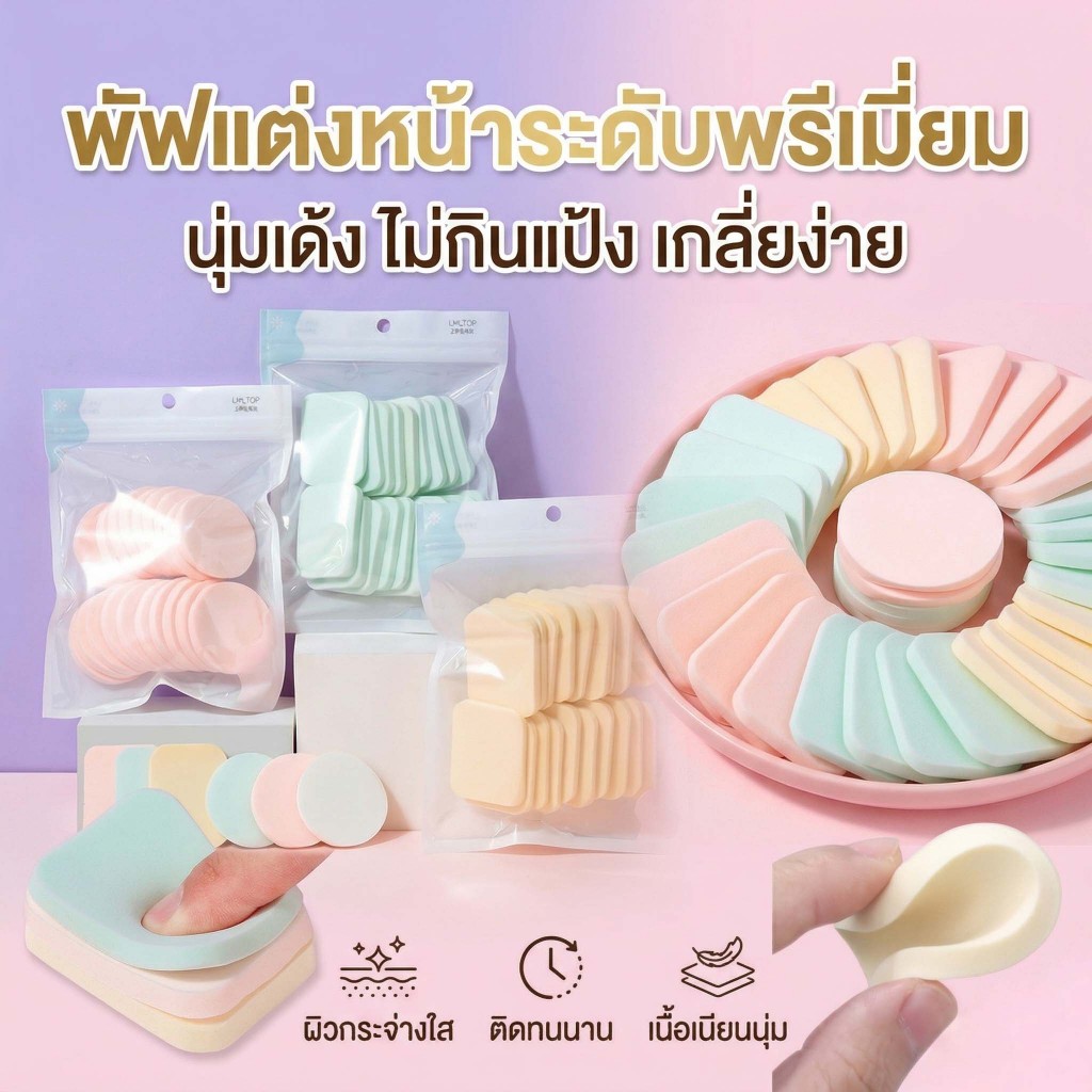 พัฟแต่งหน้าพาสเทล นุ่มนิ่มไม่กินรองพื้น ใช้ได้ทั้งแห้งและเปียก เซตสุดคุ้ม 20 ชิ้น แต่งหน้าเนียนกริบ SET-SPONGE20