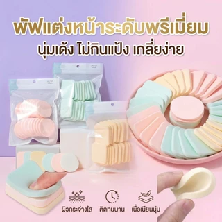พัฟแต่งหน้าพาสเทล นุ่มนิ่มไม่กินรองพื้น ใช้ได้ทั้งแห้งและเปียก เซตสุดคุ้ม 20 ชิ้น แต่งหน้าเนียนกริบ SET-SPONGE20