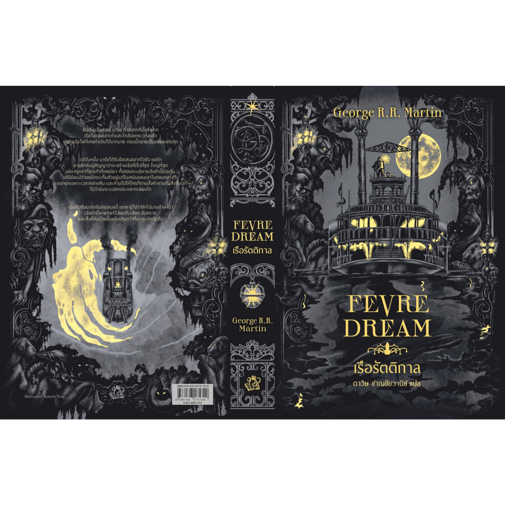 หนังสือเรื่อง เรือรัตติกาล (Fevre Dream)(ปกใหม่):George R. R. Martin: เวิร์ด วอนเดอร์:ราคาปก 495 บาท ราคา ถูกที่สุด ดีลบีเคเค แกลเลอรีภาพที่ 2