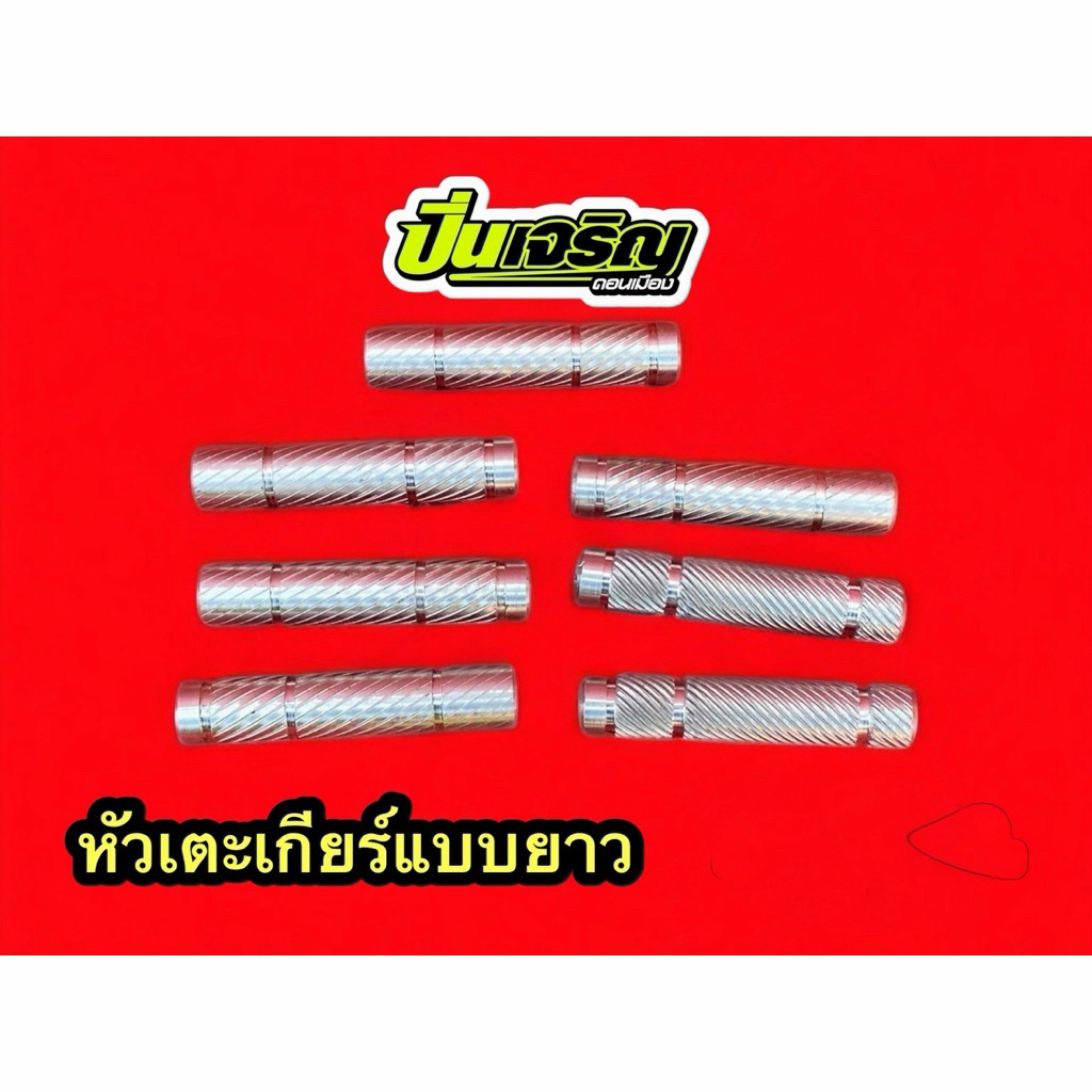 หัวแกนเตะเกียร์โยงแบบยาว (ทำให้เข้าเกียร์ง่าย เท้าไม่หลุด)