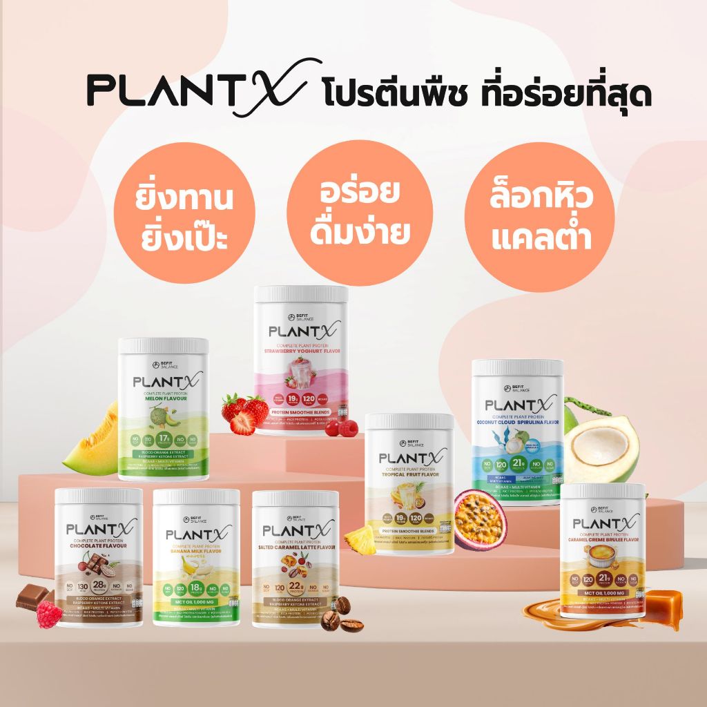 BEFITBALANCE PLANT X โปรตีนพืชสำหรับผู้หญิง No Soy มีให้เลือกถึง 8 รสชาติ