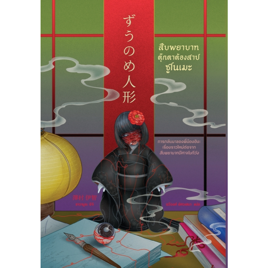 หนังสือเรื่อง สืบพยาบาทตุ๊กตาต้องสาปซูโนเมะ:ซาวามูระ อิจิ:สำนักพิมพ์ Bibli :ราคาปก 435 บาท