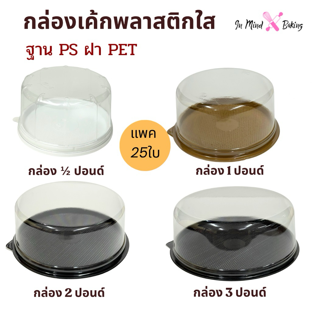 กล่องเค้ก ทรงกลม ฝาใส ฐานน้ำตาล ฐานขาว ฐานคราฟท์(2ปอนด์น้ำตาล-25ชุด)