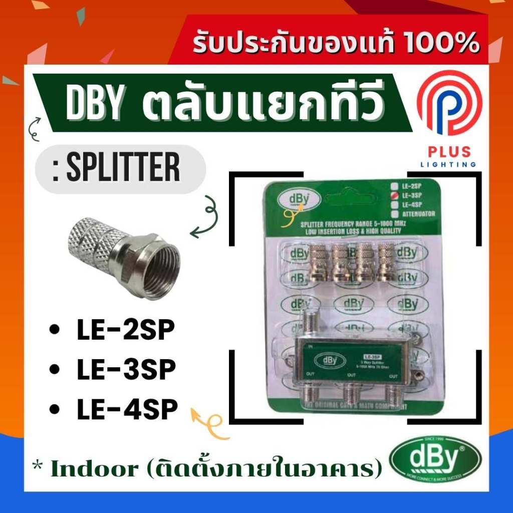ตลับแยกทีวี DBy SPLITTER LE2S/LE3S/LE4S (2,3,4 ทาง)