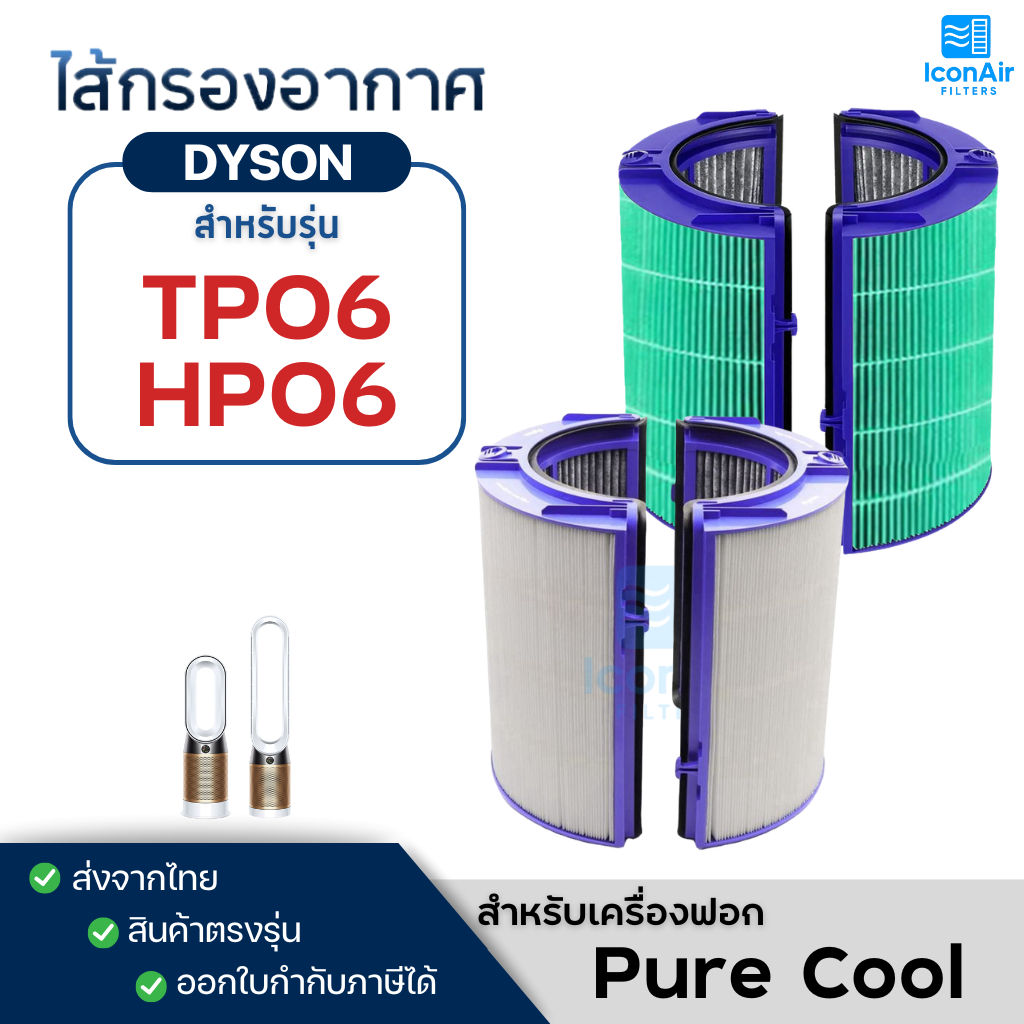 ไส้กรองเอากาศ Dyson รุ่น TP06, HP06 Pure Cool Cryptomic ฟิลเตอร์กรอง เครื่องฟอกอากาศไดสัน