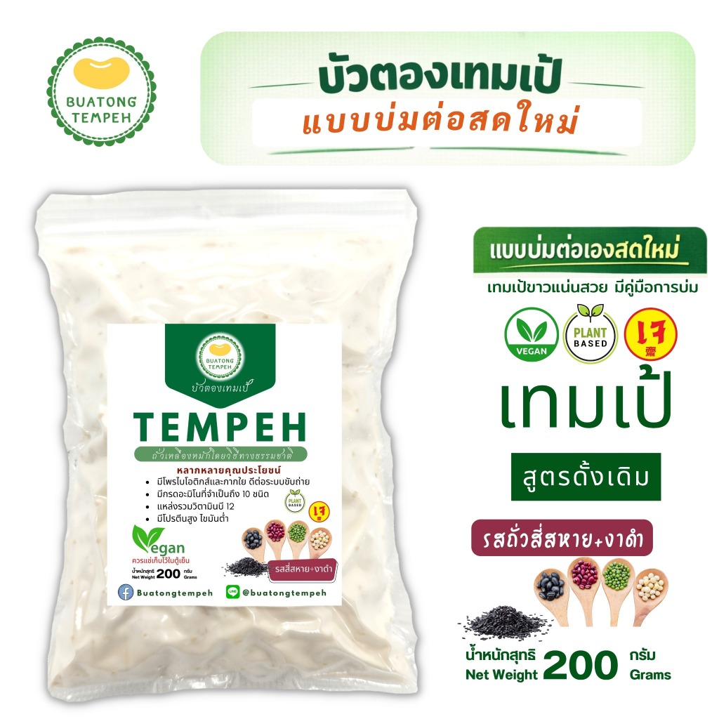 Tempeh Fresh เทมเป้แบบบ่มต่อ สดใหม่ (200 กรัม) รสชาติ 4 สหาย +งาดำ
