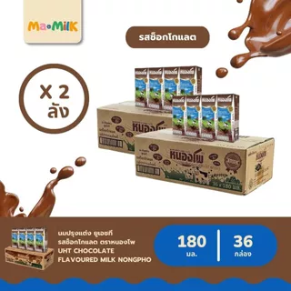 นมหนองโพ นมกล่อง UHT รสช็อกโกแลต 180 มล. / Nongpho Chocolate Milk 180 ml.