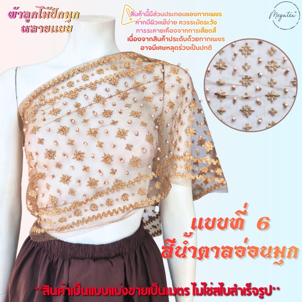 ผ้าลูกไม้ปักมุกหลายแบบ สำหรับทำสไบ ผ้าโปร่งปักลูกไม้ [แบ่งขายเป็นเมตร] ลายสวยหรู T0008 ราคา ถูกที่สุด ดีลบีเคเค แกลเลอรีภาพที่ 5