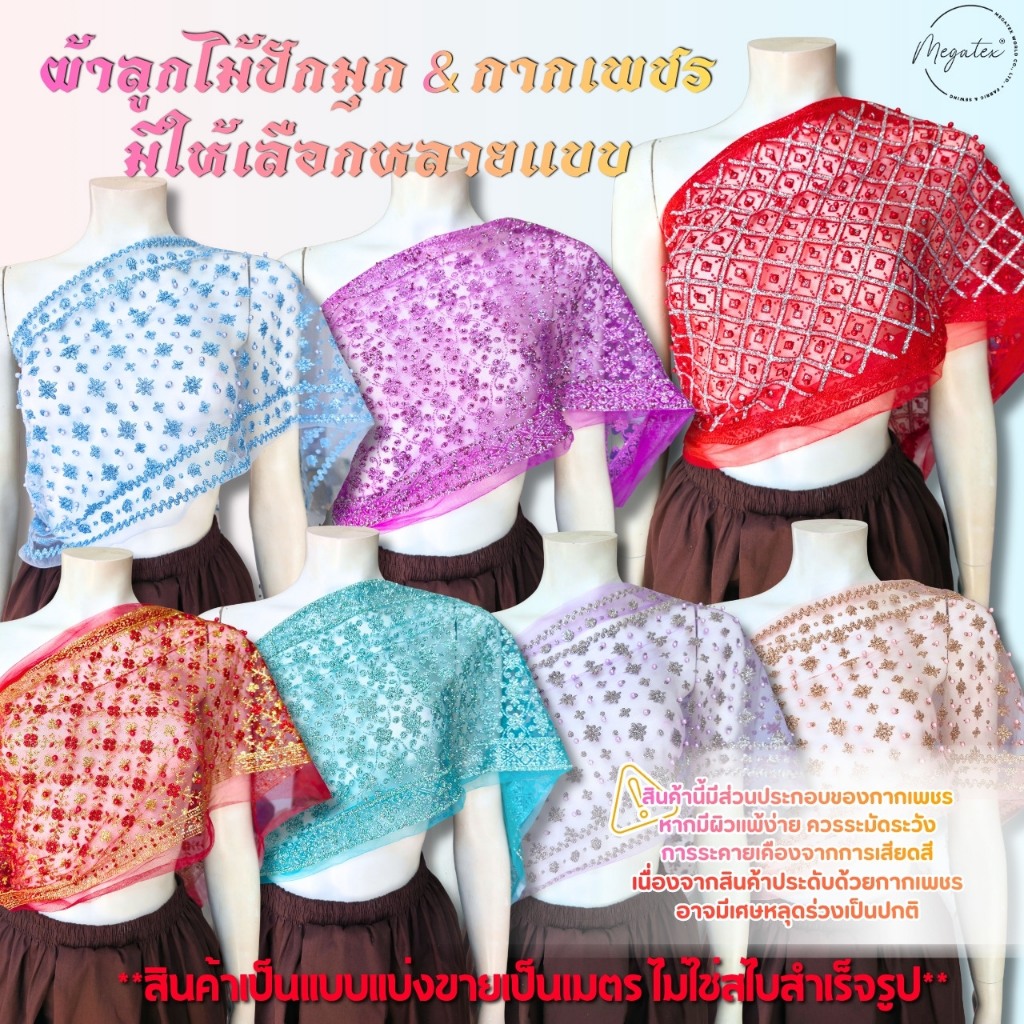 ผ้าลูกไม้ปักมุกหลายแบบ สำหรับทำสไบ ผ้าโปร่งปักลูกไม้ [แบ่งขายเป็นเมตร] ลายสวยหรู T0008 ราคา ถูกที่สุด ดีลบีเคเค รูปภาพหลัก