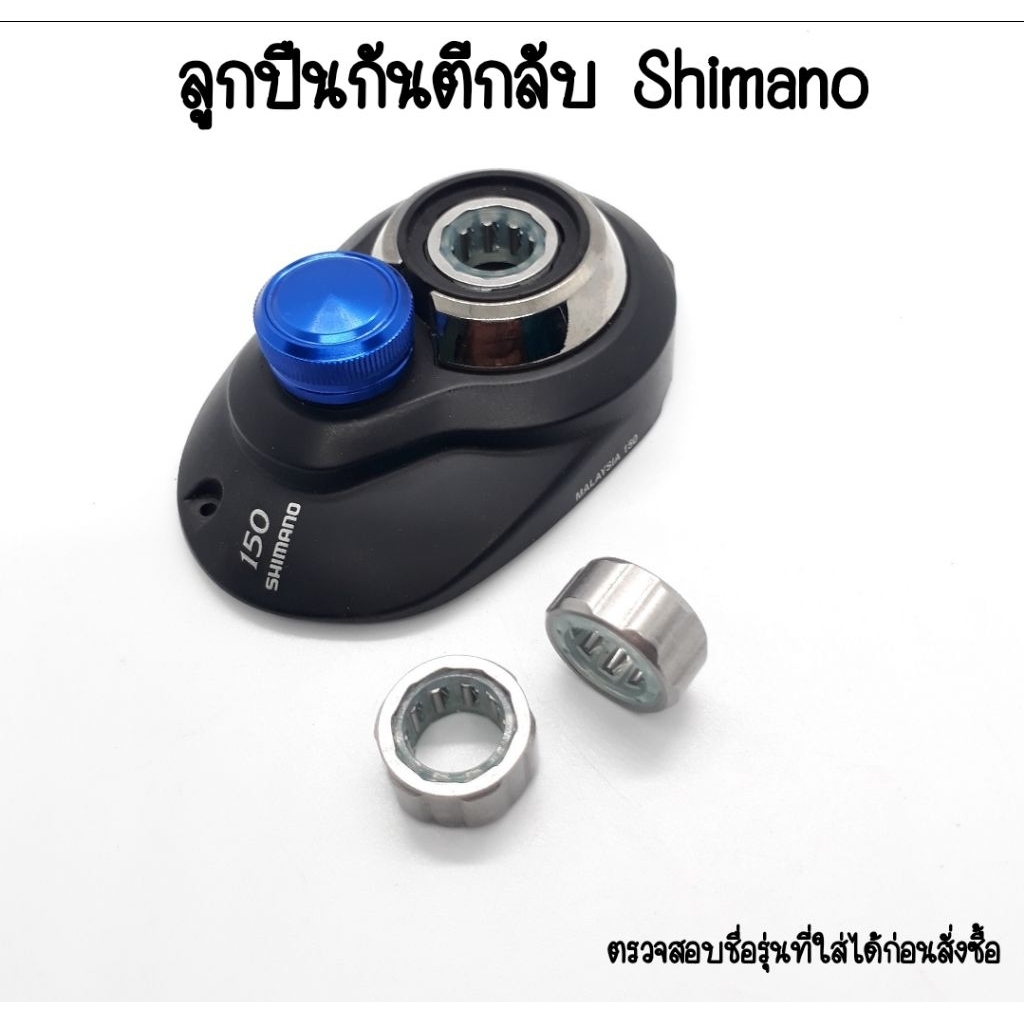 ลูกปืน one way ลูกปืนกันตีกลับ Shimano รุ่นใหม่ ตรวจสอบรุ่นที่ใส่ได้ในรายละเอียดด้านล่าง