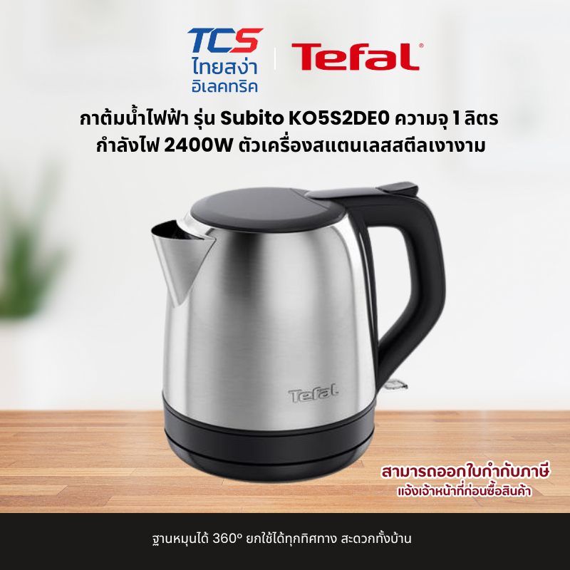 TEFAL กาต้มน้ำไฟฟ้า รุ่น Subito KO5S2DE0 ความจุ 1 ลิตร กำลังไฟ 2400W ตัวเครื่องสแตนเลสสตีลเงางาม