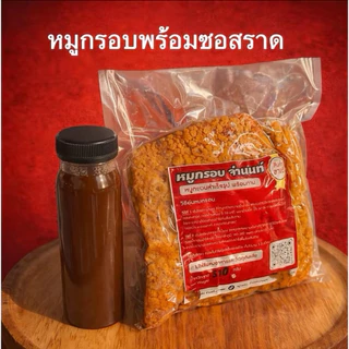 เซ็คสุดคุ้ม!! หมูกรอบพร้อมซอสแดงราด แบบไม่ต้องปรุงเพิ่ม (ร้านจ่านนท์)
