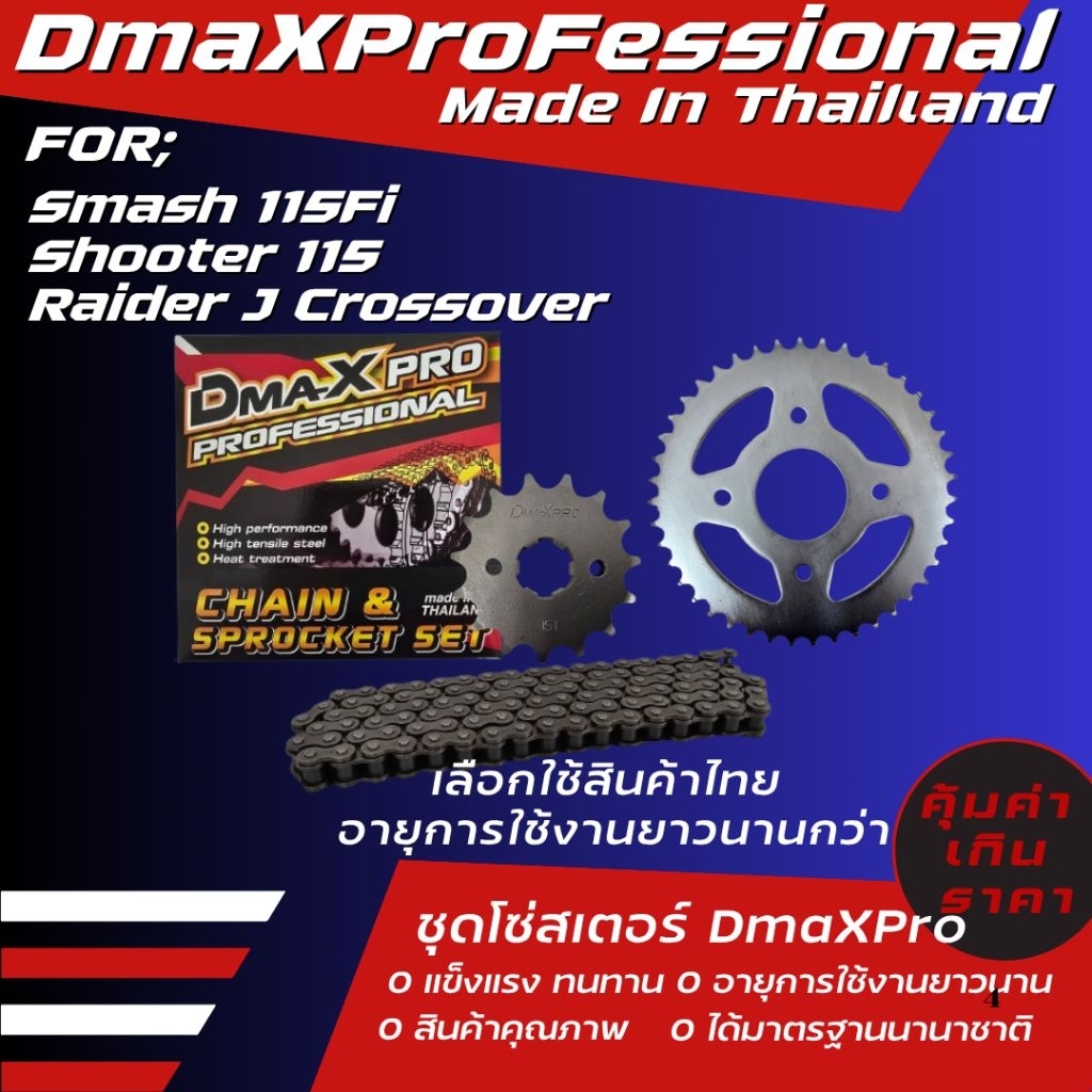 DmaXPro ชุดโซ่สเตอร์ SMASH FI/SHOOTER/RAIDER J CROSSOVER(428) ราคาชุด ได้ 3 ชิ้น