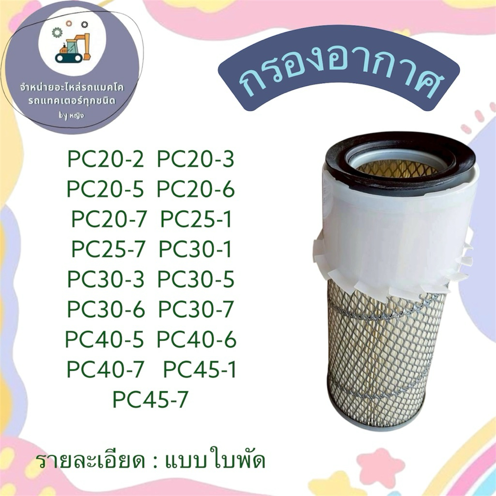 กรองอากาศPC20-2  PC20-3 PC20-5  PC20-6 PC20-7  PC25-1 PC25-7  PC30-1 PC30-3  PC30-5 PC30-6  PC30-7 P