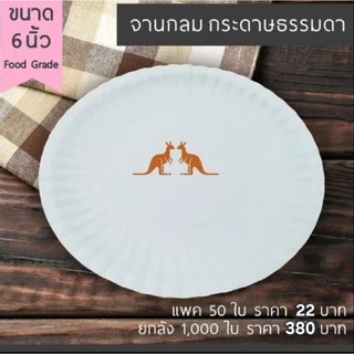 จานกลม กระดาษธรรมดา ขนาด 6 นิ้ว (แพค 50 ใบ)