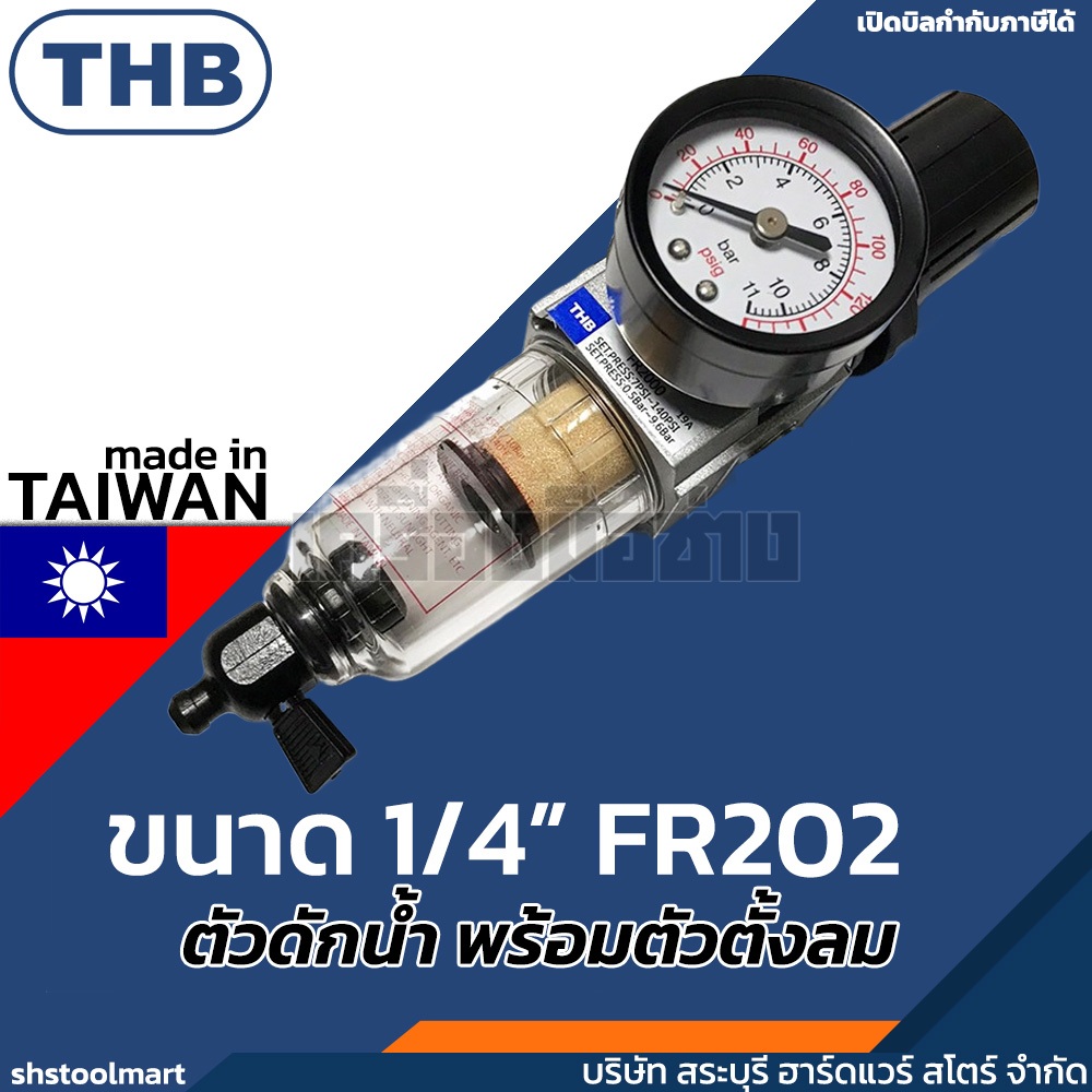 THB ตัวดักน้ำพร้อมตัวตั้งลม ขนาดเกลียว 1/4” FR202