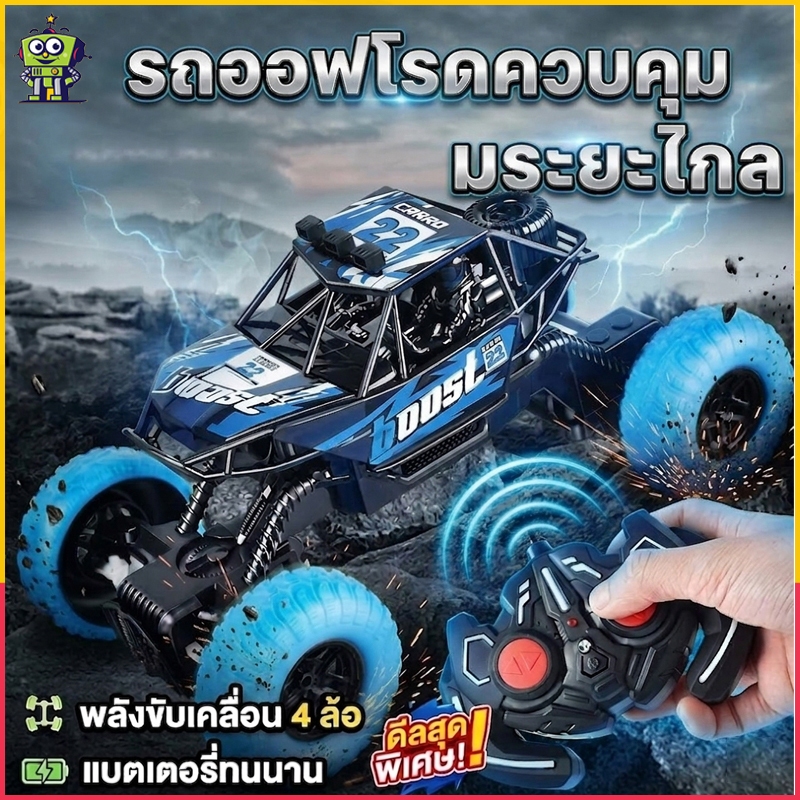 รถควบคุมระยะไกล รถบังคับวิทยุพร้อมรีโมท รถไต่หิน รถบังคับ ​รถบักกี้ ล้อใหญ่ ​สุดแรง ไกล รถควบคุมระยะไกลไฟฟ้า