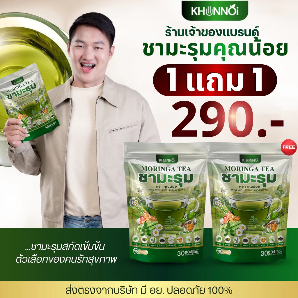 KHUNNOI ชามะรุม ตราคุณน้อย สูตรกล่มกล่อม สารสกัดสมุนไพร 8 ชนิด {1 แถม 1} ไม่มีน้ำตาลตาล หอม ทานง่าย