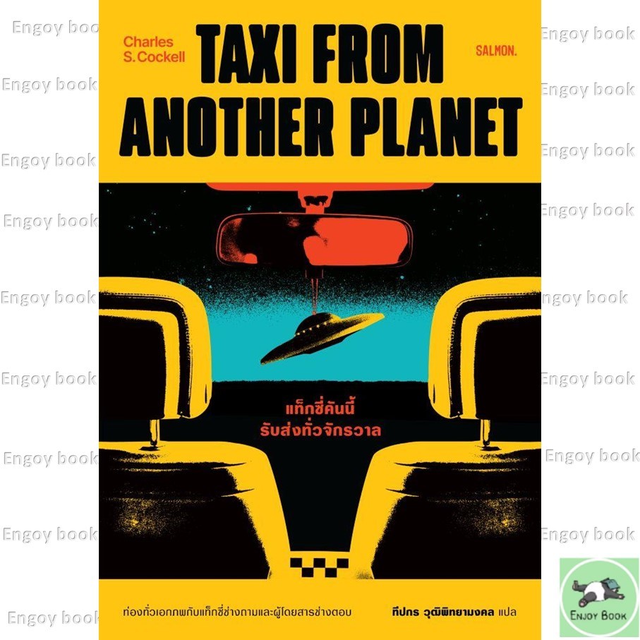 หนังสือ TAXI FROM ANOTHER PLANET แท็กซี่คันนี้รับส่งทั่วจักรวาล