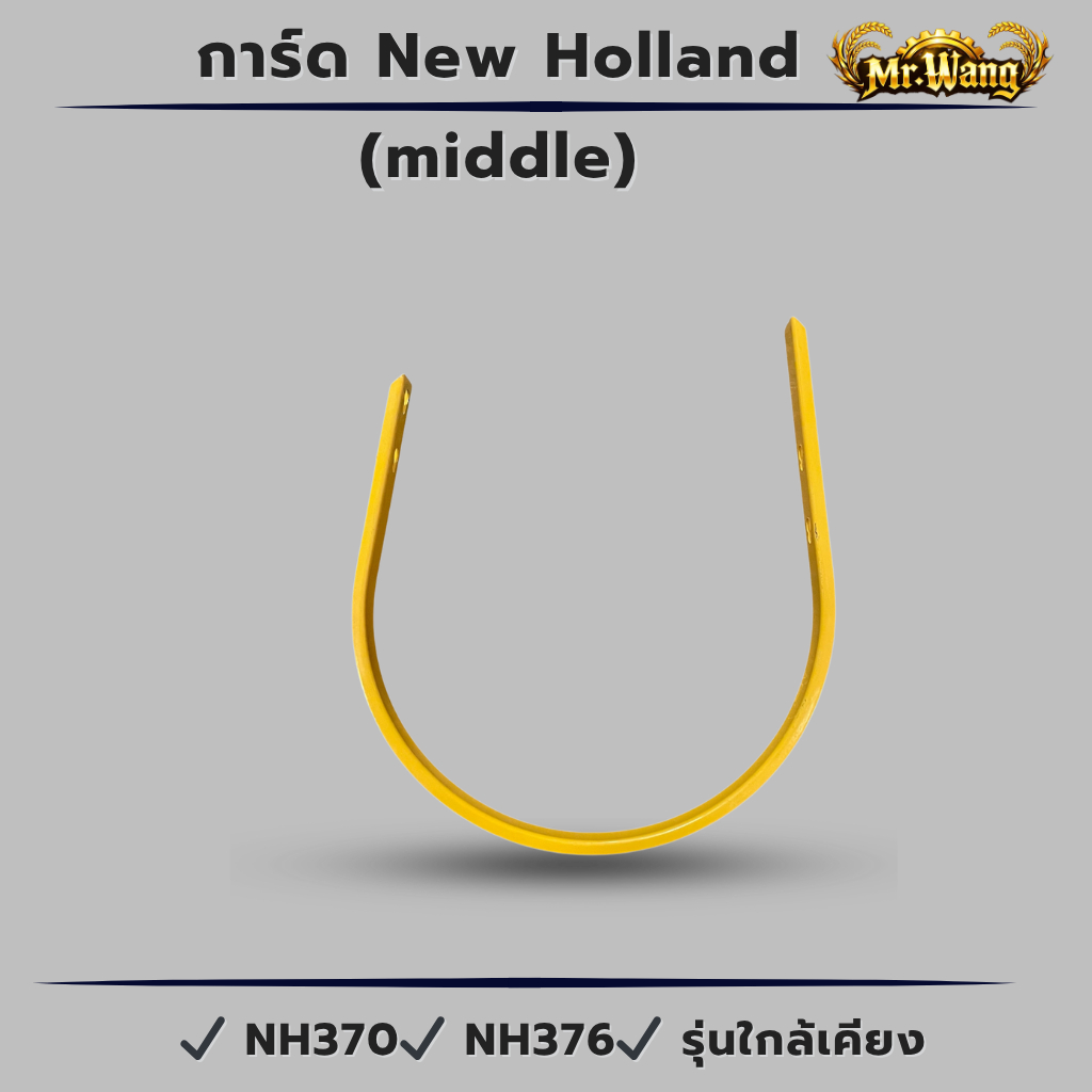 การ์ด New Holland NH370 NH376 สำหรับรถอัดฟาง เหล็กหนา แข็งแรง พร้อมส่ง